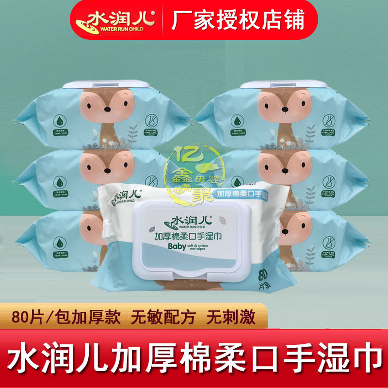 水润儿婴儿湿巾80片宝宝加厚棉柔口手湿巾新生儿屁屁清洁用湿巾纸