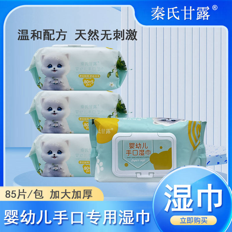 秦氏甘露85片婴幼儿手口屁屁湿巾