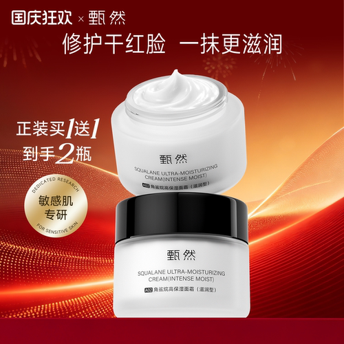 甄然角鲨烷高保湿滋润面霜深层