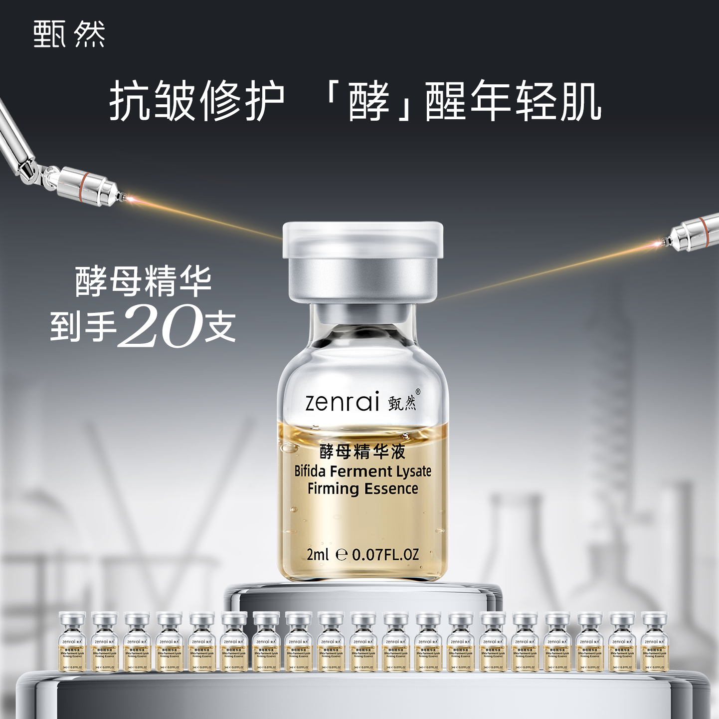 甄然二裂酵母紧致嫩肤精华液 抗皱紧致修护2ml*20支