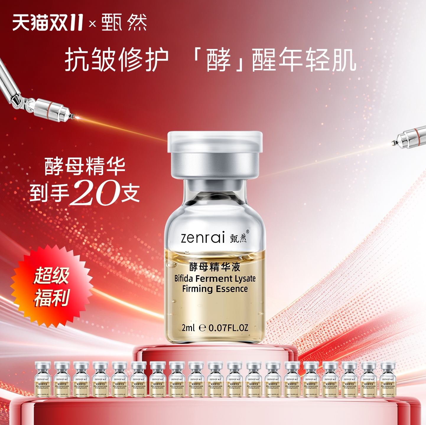 【双11加购】甄然二裂酵母紧致嫩肤精华液 抗皱紧致修护2ml*20支