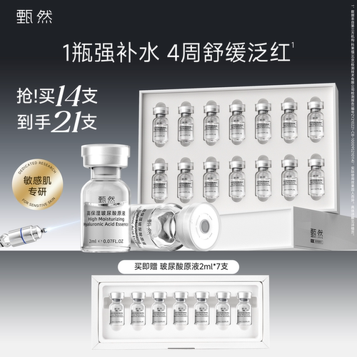 【速抢购】甄然1.5%高保湿玻尿酸安瓶原液14支 水润敏感肌专研 - 封面