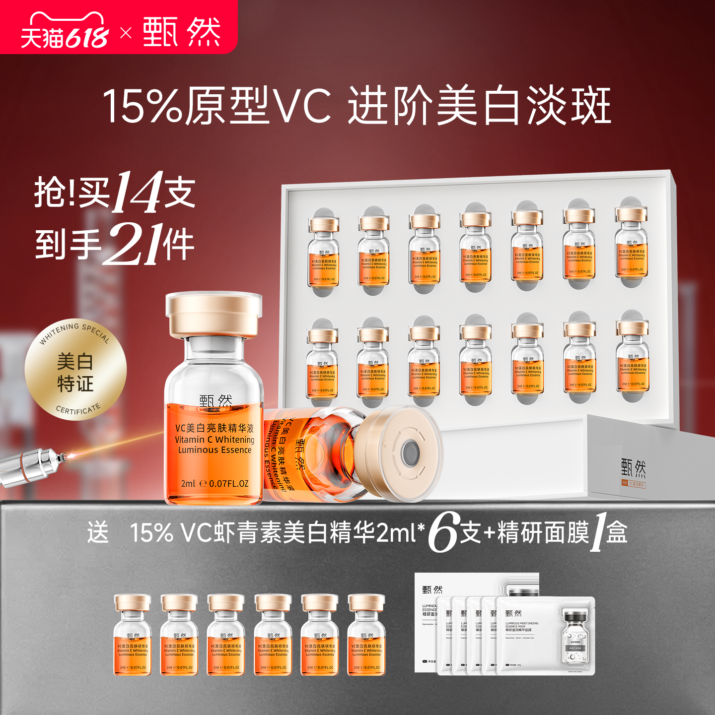 【速抢购】15%原型VC美白淡斑精华液次抛精华14支