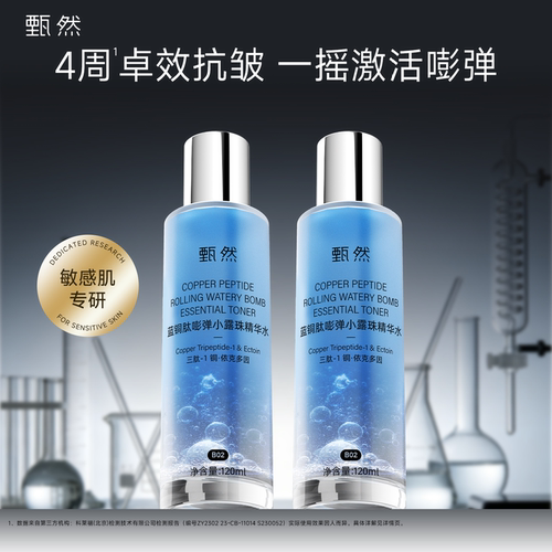 甄然蓝铜肽抗皱精华水