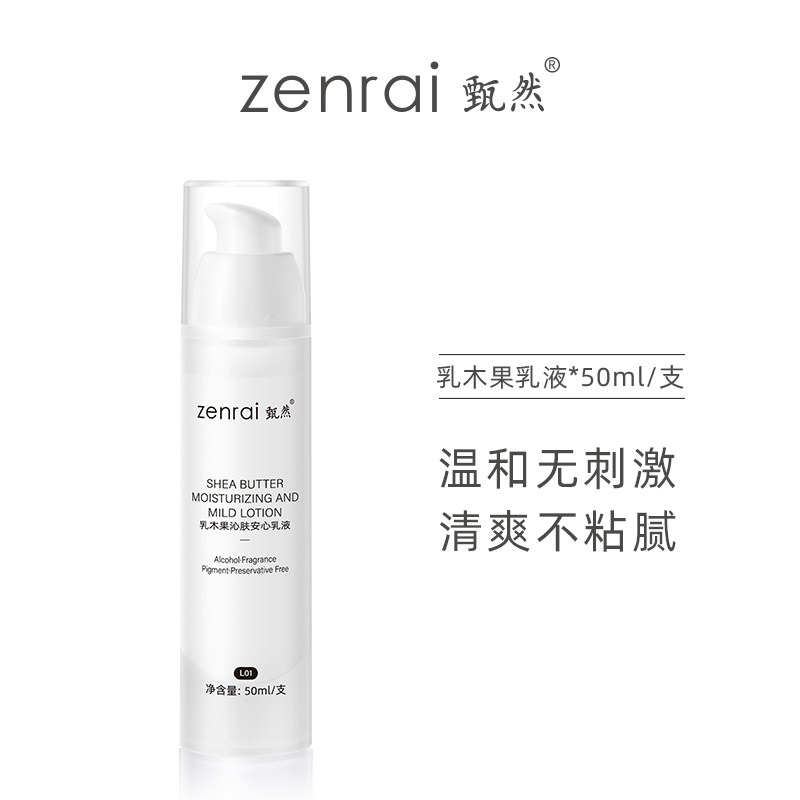 甄然乳木果沁肤安心乳液敏感肌滋润滋养清爽持久保湿补水女护肤品