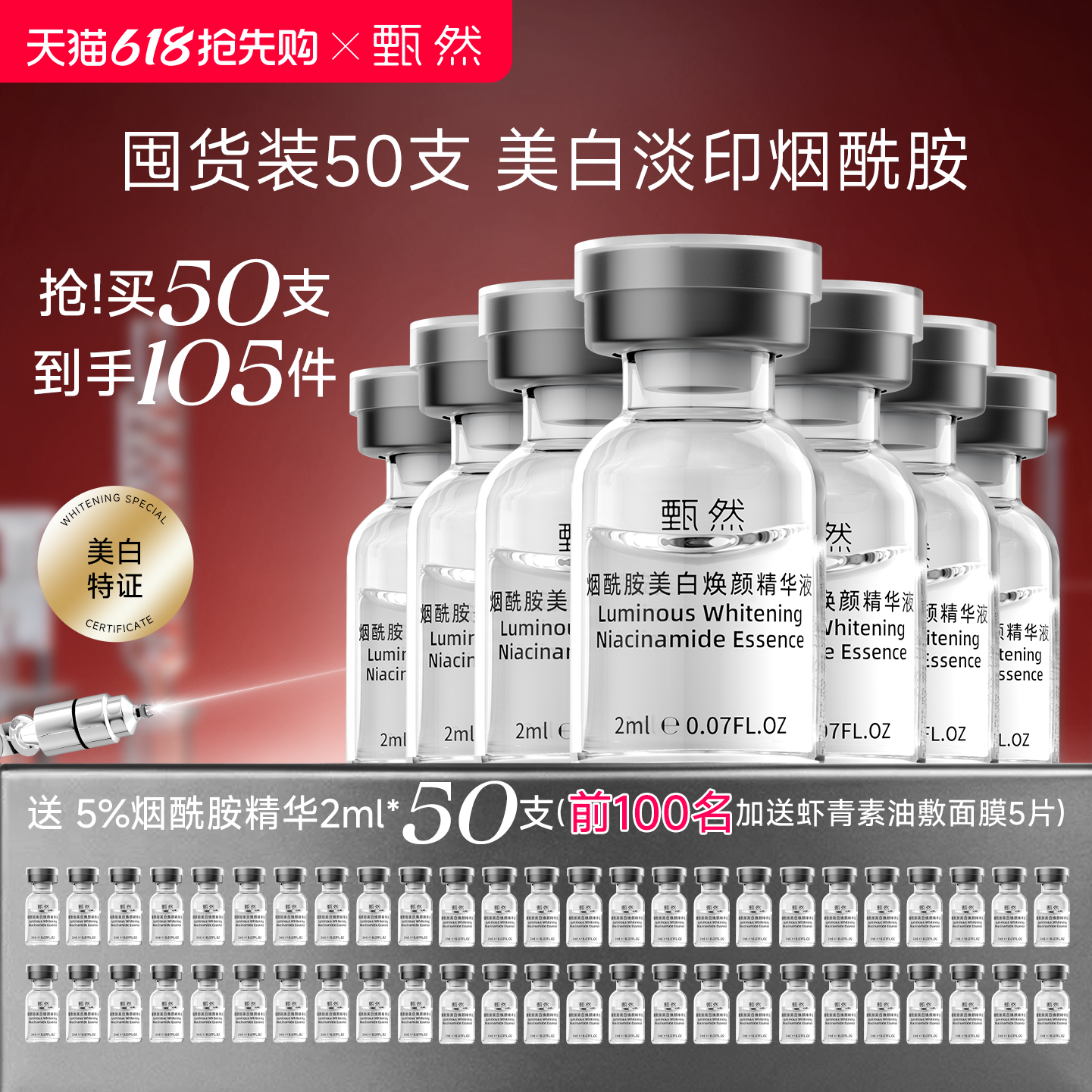 【囤货装50支】甄然5%烟酰胺美白精华液 淡斑祛斑次抛精华