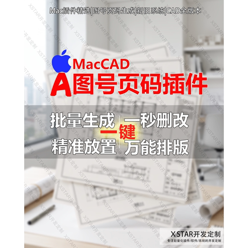 苹果Mac图号页码插件批量生成CAD一键顺序图纸编号定制正版授权