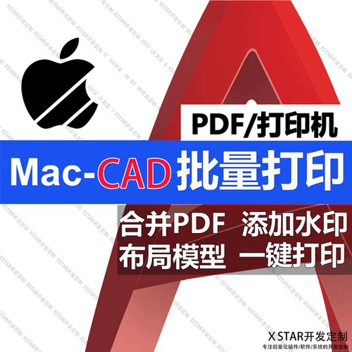 苹果Mac批量打印PDF合并离线CAD定制插件长期有效全版本系统图纸