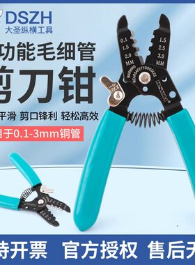 大圣PTC-01/02毛细管剪刀钳子3MM