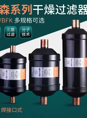 鸿森干燥过滤器BFK双向型DFS单向型鸿森空调使用干燥过滤器