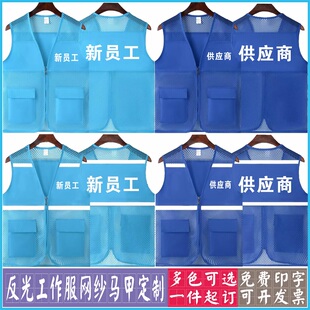 新员工供应商反光条工作服网纱马甲定制印字团建活动宣传广告背心