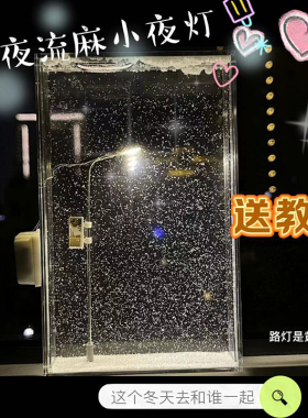 雪夜流麻小夜灯DIY材料包3d立体