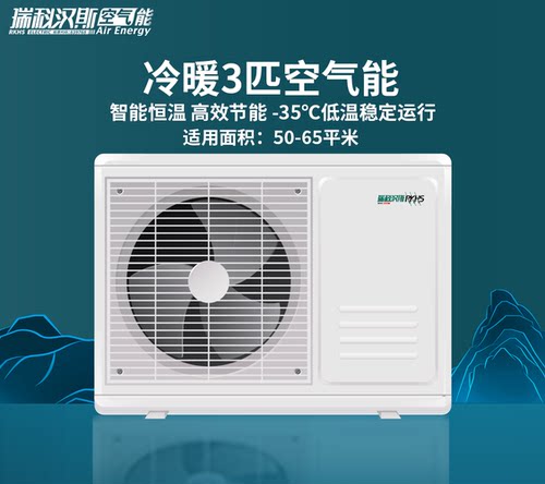 瑞科汉斯空气能智能变频