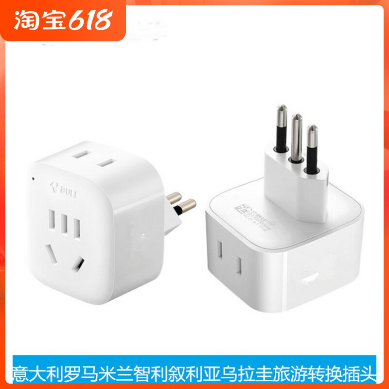 公牛意大利标转国标 电源转换器插座 L01T米兰智利插头出国转包邮