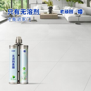 老顽固无溶剂美缝填缝剂家用健康环保防水全屋通用室内瓷砖美缝剂