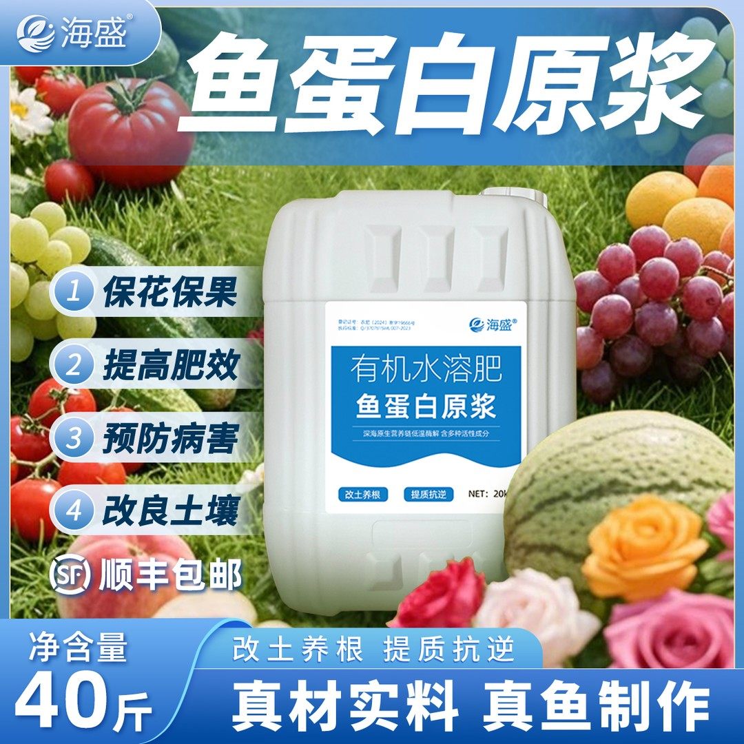 海盛鱼蛋白原浆有机水溶肥农用瓜果蔬菜果树花卉通用保花保果增产,农用物资,叶面肥,淘宝优惠券,粉丝福利购,淘宝优惠卷