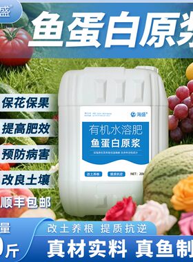 海盛鱼蛋白原浆有机水溶肥农用瓜果蔬菜果树花卉通用保花保果增产