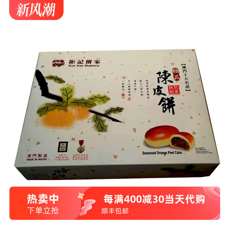 澳门特产十大手信 钜记饼家陈皮饼礼盒320克老人小孩美食四会陈皮