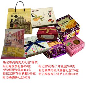 顺丰包邮澳门特产钜记送礼手信大礼包礼盒雪花杏仁饼猪肉脯凤凰卷