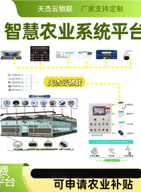 智能温室大棚养殖环境监测管理智慧农业物联网设备远程操控制系统