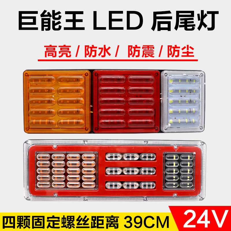 大货车巨能王防水电子后尾灯总成