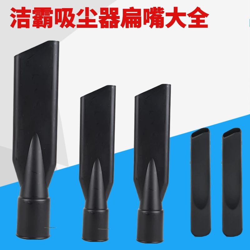 洁霸工业吸尘器配件大全吸头扁嘴洗车管子软管接头通用加长扁吸嘴