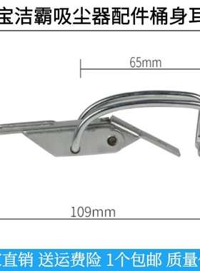 洁霸超宝工业吸尘器配件耳挂钩耳朵铁卡扣挂勾连接扣桶身固定扣
