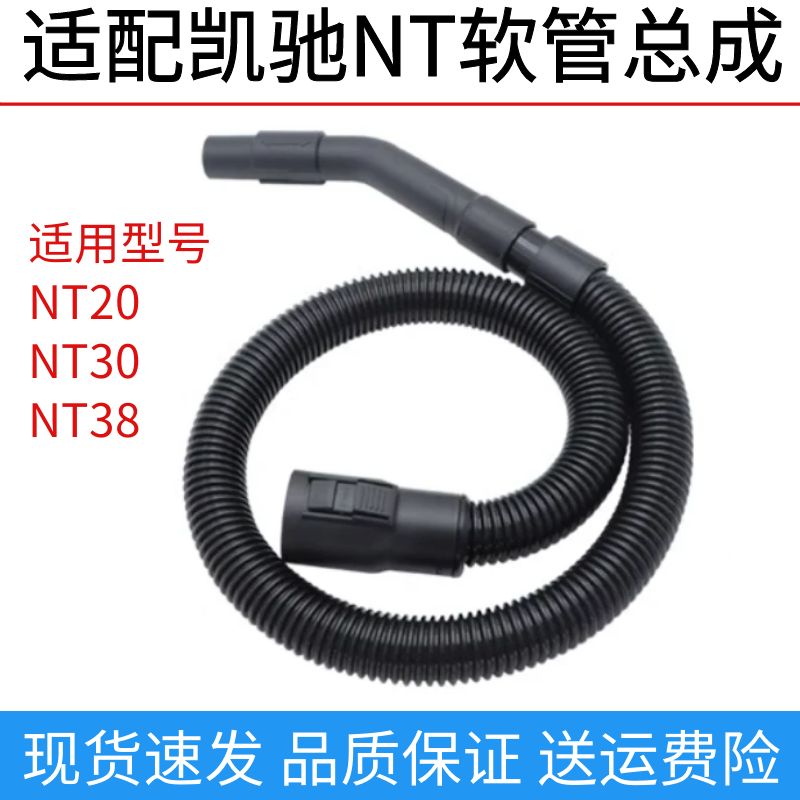 凯驰吸尘器配件软管总成NT