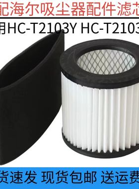 适配海尔吸尘器配件过滤器HC-T2103Y过滤芯滤网滤绵海绵HC-T2103A
