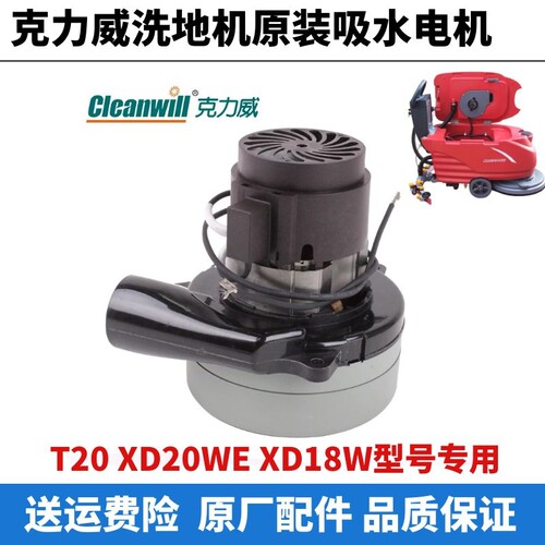 洗地机配件吸水电机克力威原装