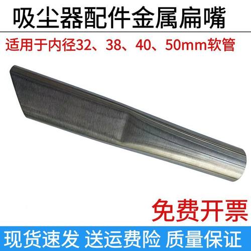 吸尘器配件不锈钢扁嘴通用