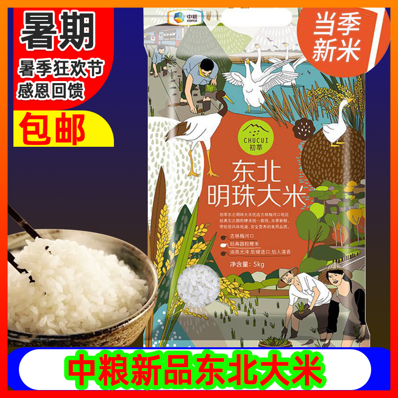 中粮2018年新正宗东北明珠大米10斤香米圆粒优质粳米5kg包邮在类目 粮油米面/南北干货/调味品, 米/面粉/杂粮, 米类, 大米中 - 来自Buy2taobao.com提供专业的淘宝代购服务