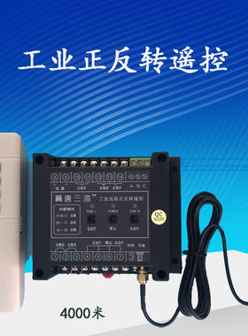 4G手机正反转水泵电机380v遥控器