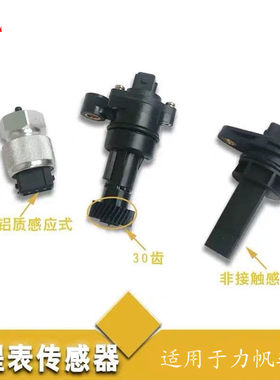 适配力帆320 520 620丰顺兴顺X60乐途里程表传感器车速迈速传感器