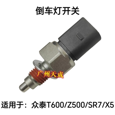 适用于众泰T600 Z500 SR7大迈X5倒车灯开关倒车开关倒档开关倒档