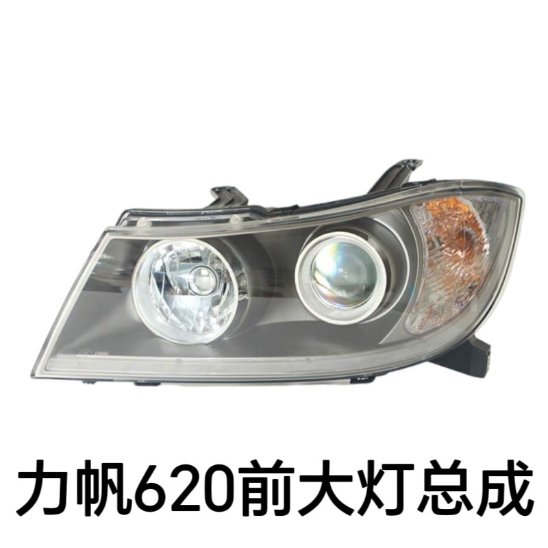 适用重庆力帆620大灯620前照明灯远近光灯日照灯LED灯总成左右