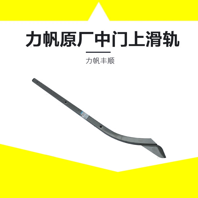 适配力帆丰顺面包车配件 中门上滑轨 中央上滑轨 上滑轮轨道