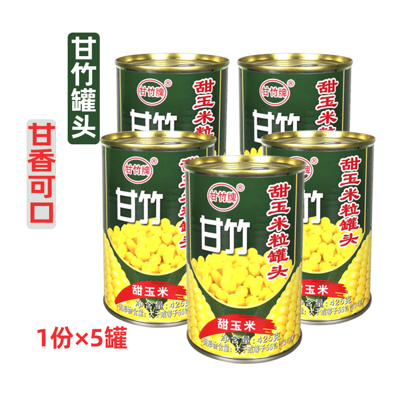 甘竹牌甜玉米粒罐头425g*5罐开罐即食粟米粒披萨玉米烙烘焙餐饮用