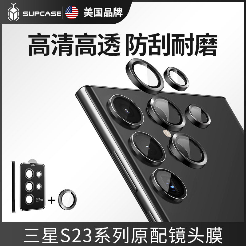 SUPCASE 适用三星s23ultra镜头保护膜高清耐刮Galaxy s23plus后置摄像头分体保护圈s23+全包防摔铝合金钢化贴使用感如何?