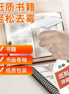 纸质除霉剂书籍书本旧书纸张制品纸箱盒发霉字画墙壁纸去霉斑神器