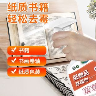 纸质除霉剂书籍书本旧书纸张制品纸箱盒发霉字画墙壁纸去霉斑神器