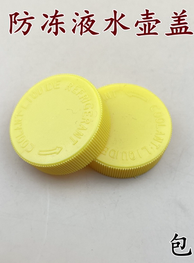 适配马自达6马六中华V35奔腾B70M6副付水壶盖水箱盖防冻液壶盖