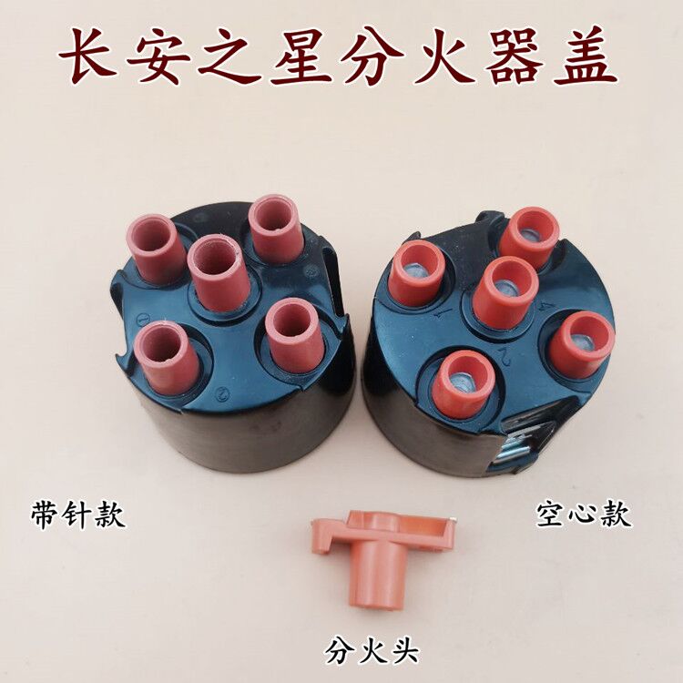 适用长安之星6350/6363/6371/2代465发动机电喷分电器盖分火头