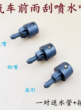 适配东风小康K01K02K07V27V29C37前机盖雨刮玻璃喷水嘴雨刷喷头