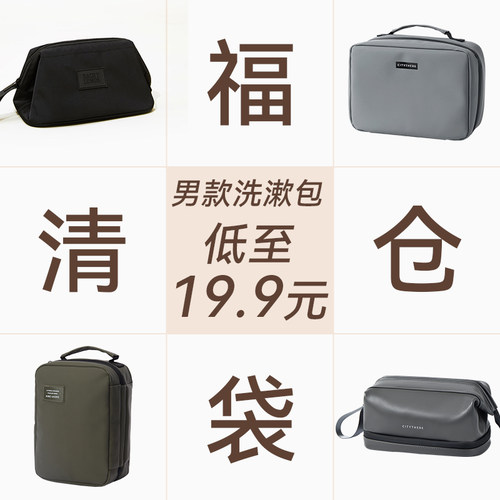男士洗漱包清仓合集