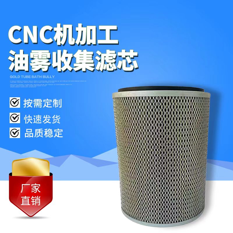 CNC机床油雾收集器滤芯数控加工中心油雾滤芯机床烟雾过滤器滤芯