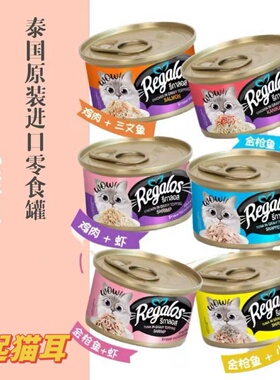 泰国进口Regalos礼佳乐猫罐头浓郁汤汁营养成幼猫鸡肉金枪鱼零食