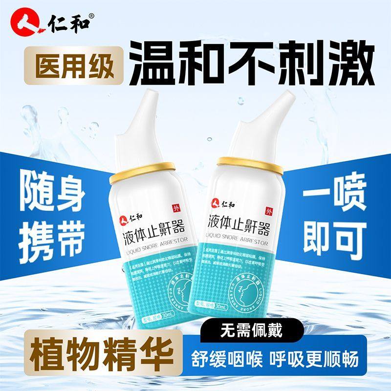 仁和液体止鼾器男女通用呼吸鼻炎防打鼾医用打呼噜神器防打鼾喷雾