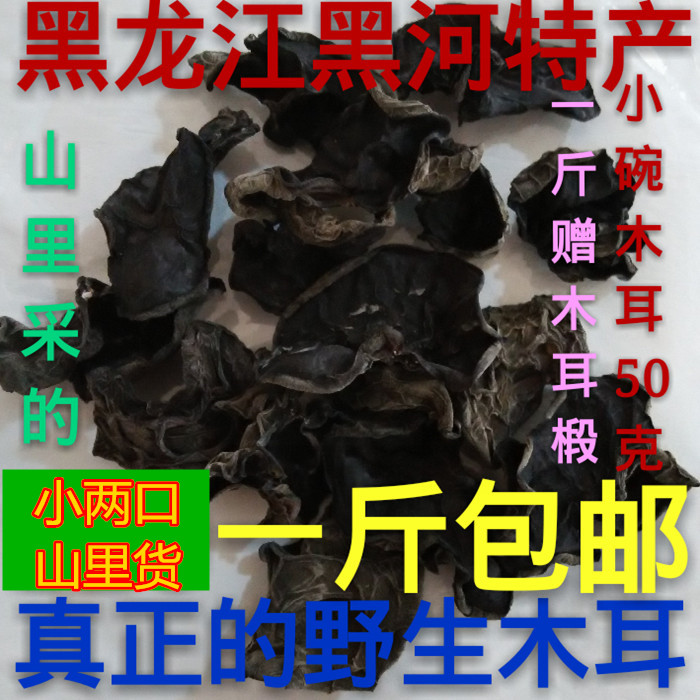 Ò°ÉúºÚľ¶ú¸É»õ¶«±±Ìزú´¿ÌìÈ»ÌØ¼¶É½Ä¾¶úºÚÁú½Çïľ¶ú500g°üÓÊ