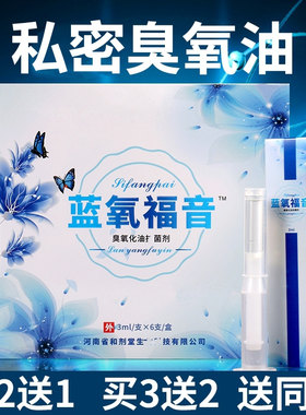 蓝氧福音妇科臭氧油妙可清紫妤臭氧三氧化油超氧油蓝氧油私处凝胶